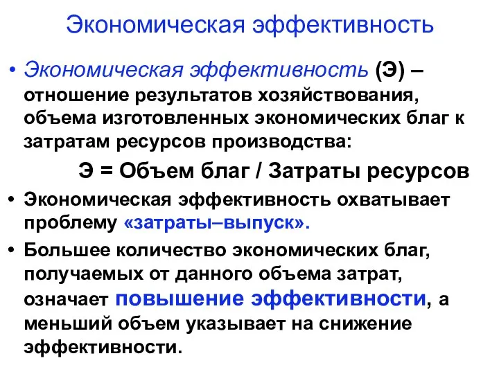 Экономическая эффективность (Э) – отношение результатов хозяйствования, объема изготовленных экономических благ