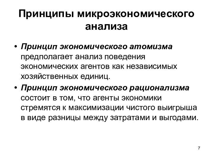 Принципы микроэкономического анализа Принцип экономического атомизма предполагает анализ поведения экономических агентов