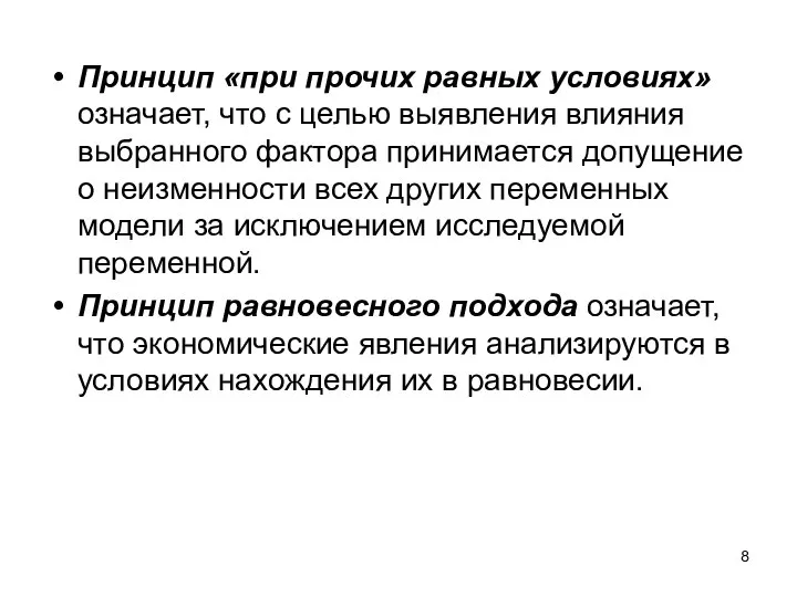 Принцип «при прочих равных условиях» означает, что с целью выявления влияния