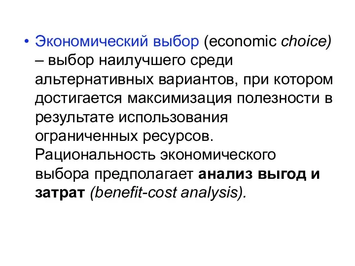 Экономический выбор (economic choice) – выбор наилучшего среди альтернативных вариантов, при