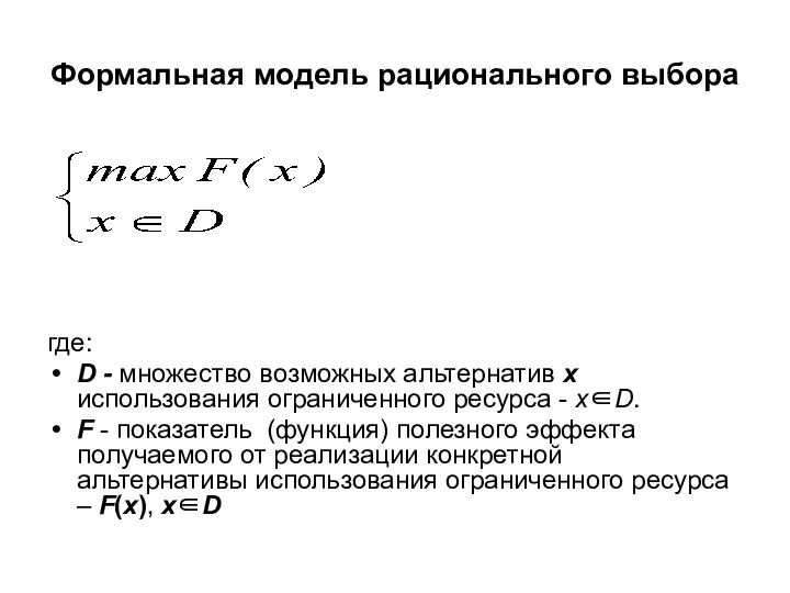 где: D - множество возможных альтернатив x использования ограниченного ресурса -