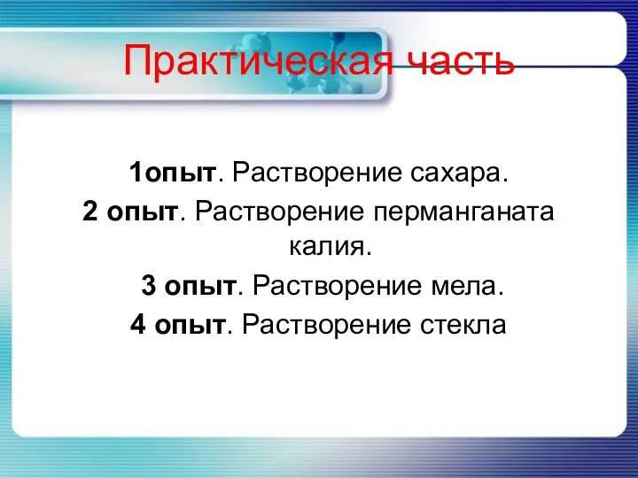 Практическая часть 1опыт. Растворение сахара. 2 опыт. Растворение перманганата калия. 3