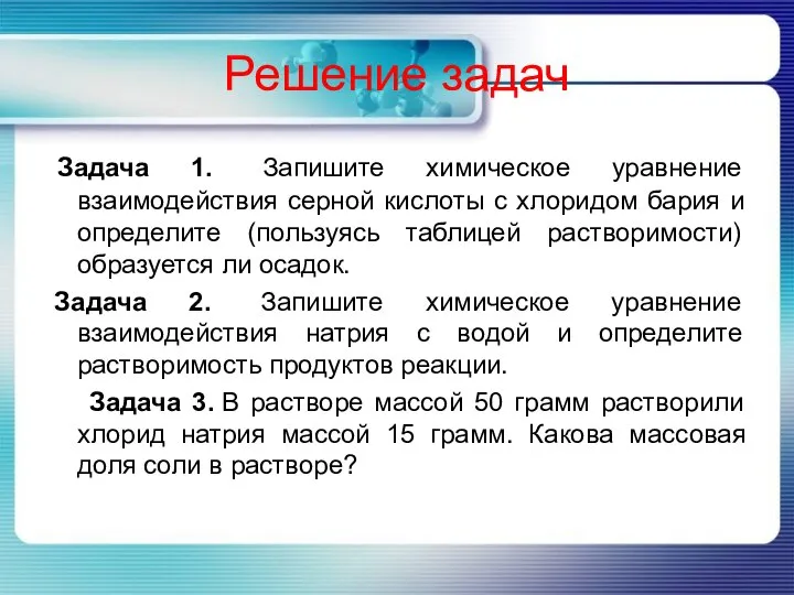 Решение задач Задача 1. Запишите химическое уравнение взаимодействия серной кислоты с