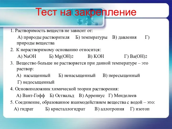 Тест на закрепление 1. Растворимость веществ не зависит от: А) природы