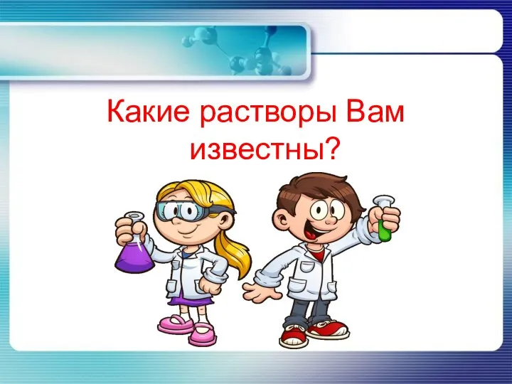 Какие растворы Вам известны?