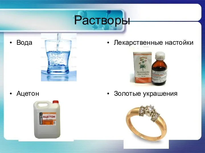 Растворы Вода Лекарственные настойки Ацетон Золотые украшения