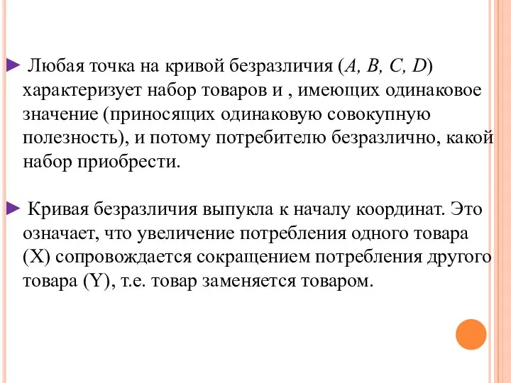 Любая точка на кривой безразличия (A, B, C, D) характеризует набор