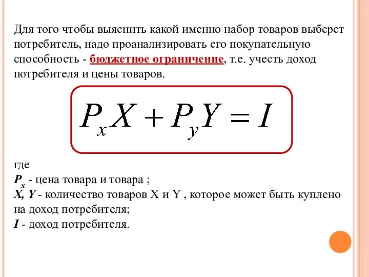 Для того чтобы выяснить какой именно набор товаров выберет потребитель, надо