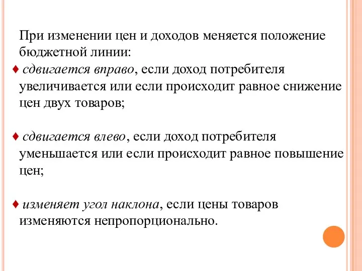 При изменении цен и доходов меняется положение бюджетной линии: сдвигается вправо,