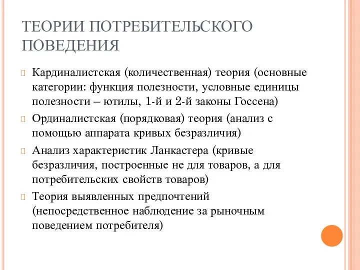 ТЕОРИИ ПОТРЕБИТЕЛЬСКОГО ПОВЕДЕНИЯ Кардиналистская (количественная) теория (основные категории: функция полезности, условные