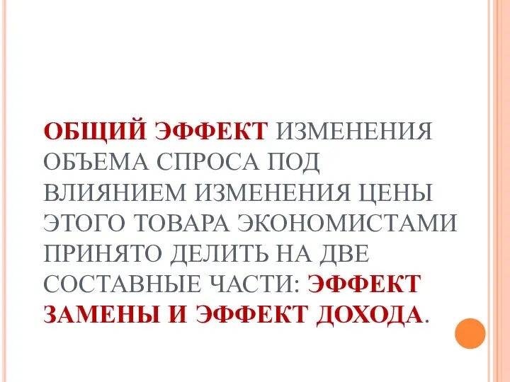 ОБЩИЙ ЭФФЕКТ ИЗМЕНЕНИЯ ОБЪЕМА СПРОСА ПОД ВЛИЯНИЕМ ИЗМЕНЕНИЯ ЦЕНЫ ЭТОГО ТОВАРА