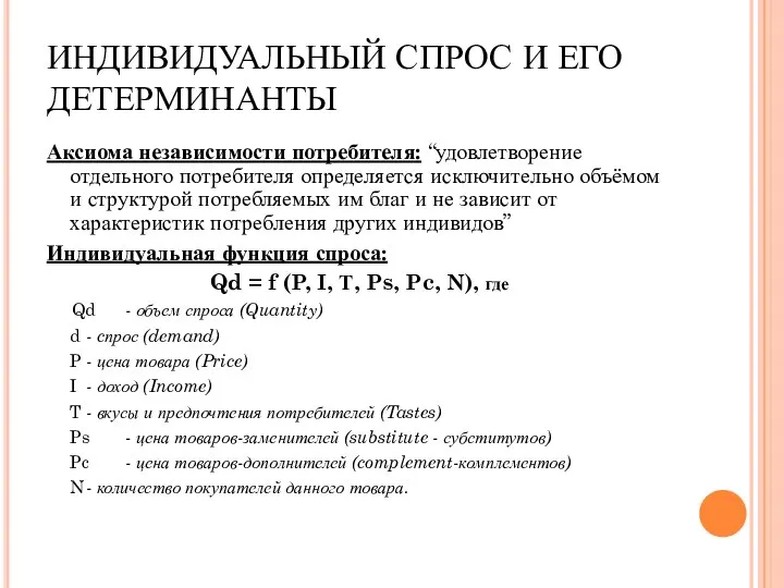 ИНДИВИДУАЛЬНЫЙ СПРОС И ЕГО ДЕТЕРМИНАНТЫ Аксиома независимости потребителя: “удовлетворение отдельного потребителя