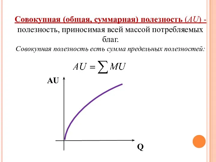 Совокупная (общая, суммарная) полезность (АU) - полезность, приносимая всей массой потребляемых