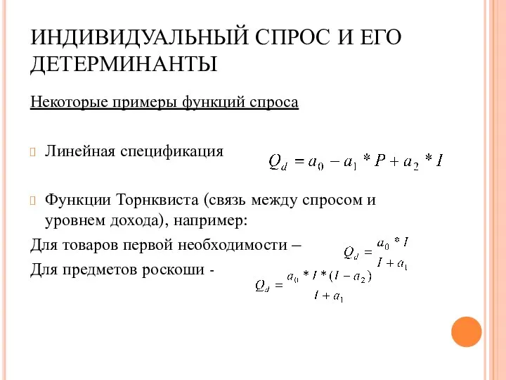 ИНДИВИДУАЛЬНЫЙ СПРОС И ЕГО ДЕТЕРМИНАНТЫ Некоторые примеры функций спроса Линейная спецификация