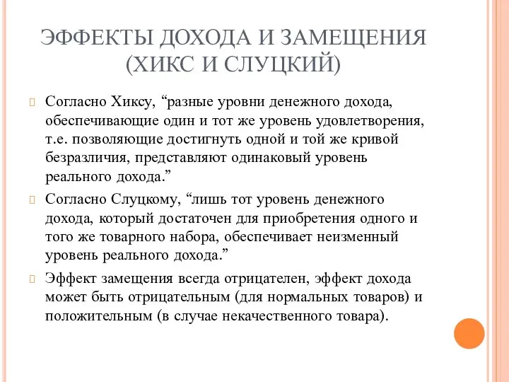 ЭФФЕКТЫ ДОХОДА И ЗАМЕЩЕНИЯ (ХИКС И СЛУЦКИЙ) Согласно Хиксу, “разные уровни