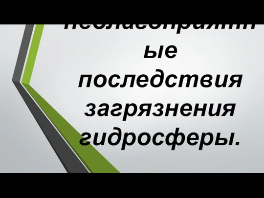 Наиболее неблагоприятные последствия загрязнения гидросферы.