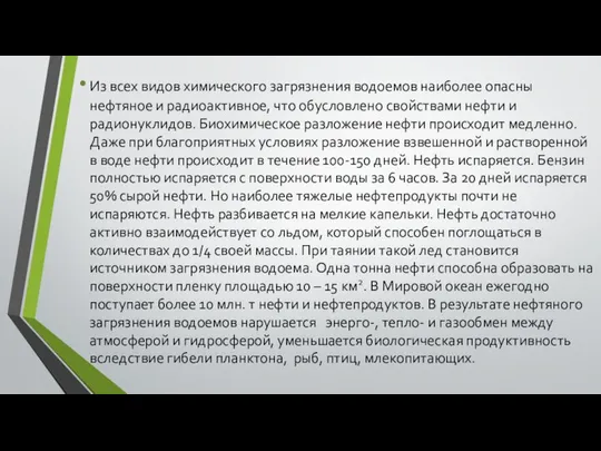 Из всех видов химического загрязнения водоемов наиболее опасны нефтяное и радиоактивное,