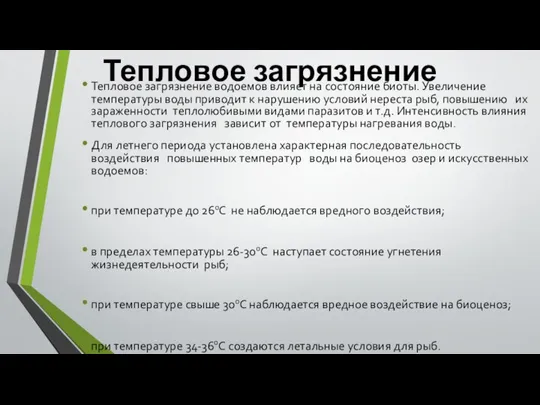 Тепловое загрязнение Тепловое загрязнение водоемов влияет на состояние биоты. Увеличение температуры