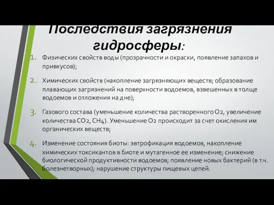 Последствия загрязнения гидросферы: Физических свойств воды (прозрачности и окраски, появление запахов