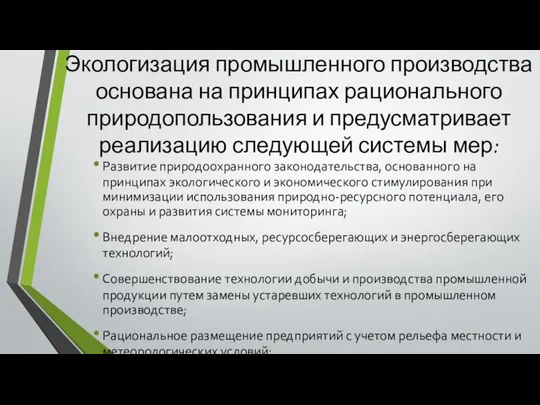 Экологизация промышленного производства основана на принципах рационального природопользования и предусматривает реализацию