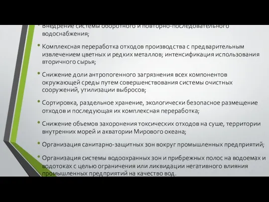 Внедрение системы оборотного и повторно-последовательного водоснабжения; Комплексная переработка отходов производства с