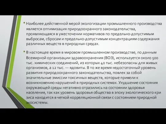 Наиболее действенной мерой экологизации промышленного производства является оптимизация природоохранного законодательства, проявляющаяся