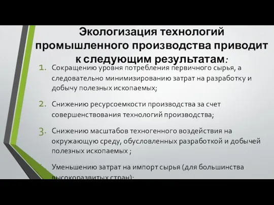 Экологизация технологий промышленного производства приводит к следующим результатам: Сокращению уровня потребления