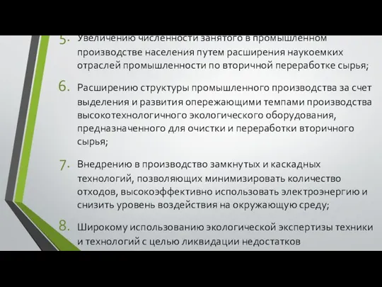 Увеличению численности занятого в промышленном производстве населения путем расширения наукоемких отраслей