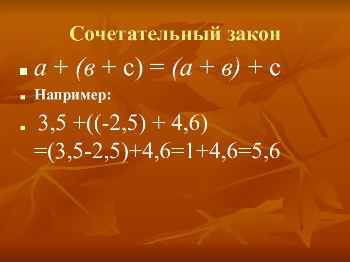 Сочетательный закон а + (в + с) = (а + в)