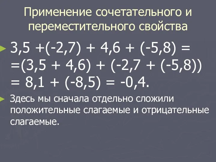 Применение сочетательного и переместительного свойства 3,5 +(-2,7) + 4,6 + (-5,8)