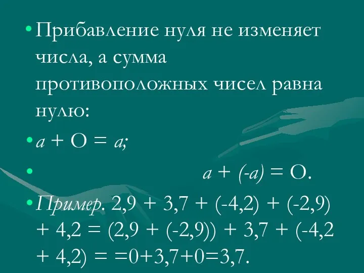 Прибавление нуля не изменяет числа, а сумма противоположных чисел равна нулю: