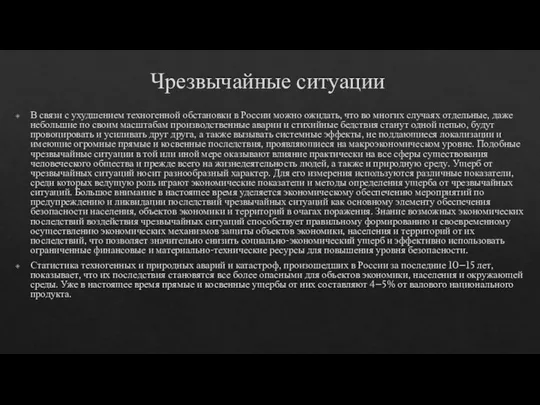 Чрезвычайные ситуации В связи с ухудшением техногенной обстановки в России можно