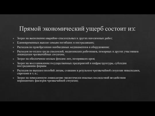 Прямой экономический ущерб состоит из: Затрат на выполнение аварийно-спасательных и других