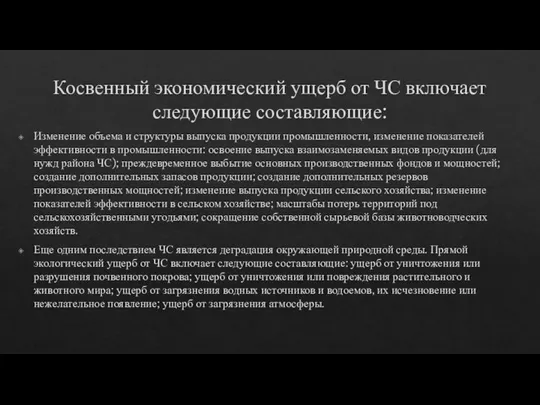 Косвенный экономический ущерб от ЧС включает следующие составляющие: Изменение объема и