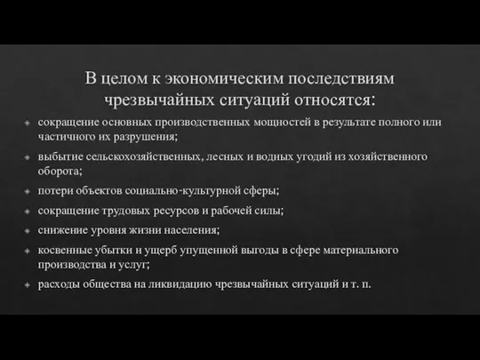 В целом к экономическим последствиям чрезвычайных ситуаций относятся: сокращение основных производственных