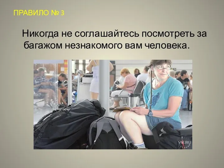 ПРАВИЛО № 3 Никогда не соглашайтесь посмотреть за багажом незнакомого вам человека.