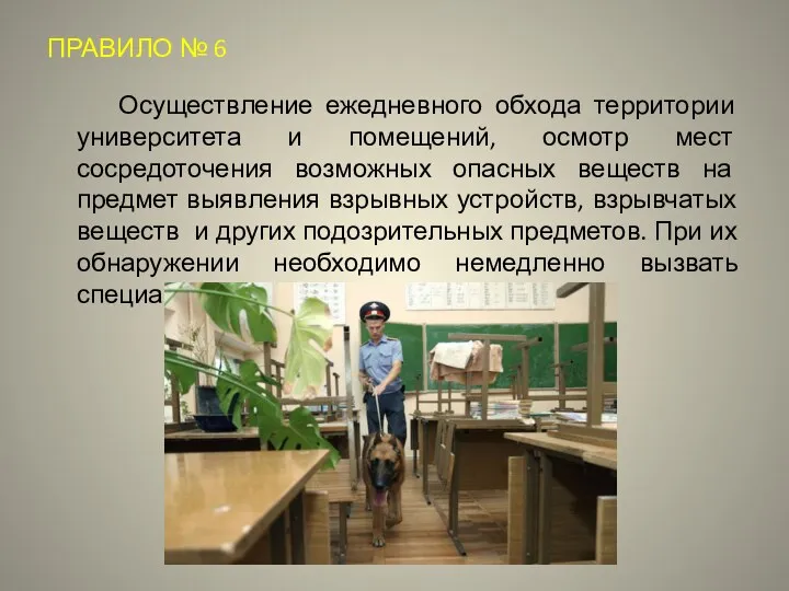 ПРАВИЛО № 6 Осуществление ежедневного обхода территории университета и помещений, осмотр