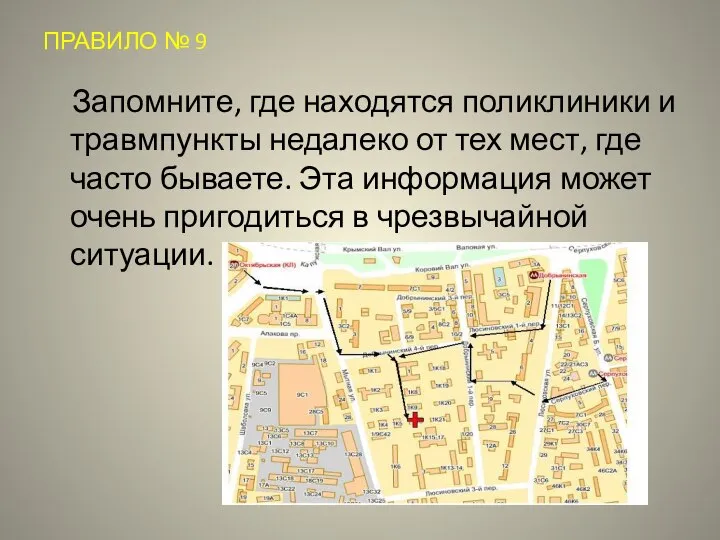 ПРАВИЛО № 9 Запомните, где находятся поликлиники и травмпункты недалеко от