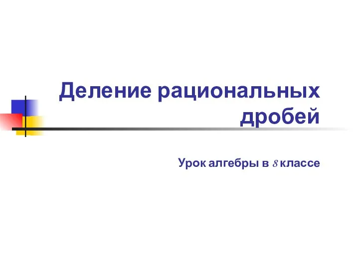 Деление рациональных дробей. Урок алгебры в 8 классе