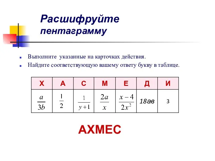 Расшифруйте пентаграмму Выполните указанные на карточках действия. Найдите соответствующую вашему ответу букву в таблице. АХМЕС