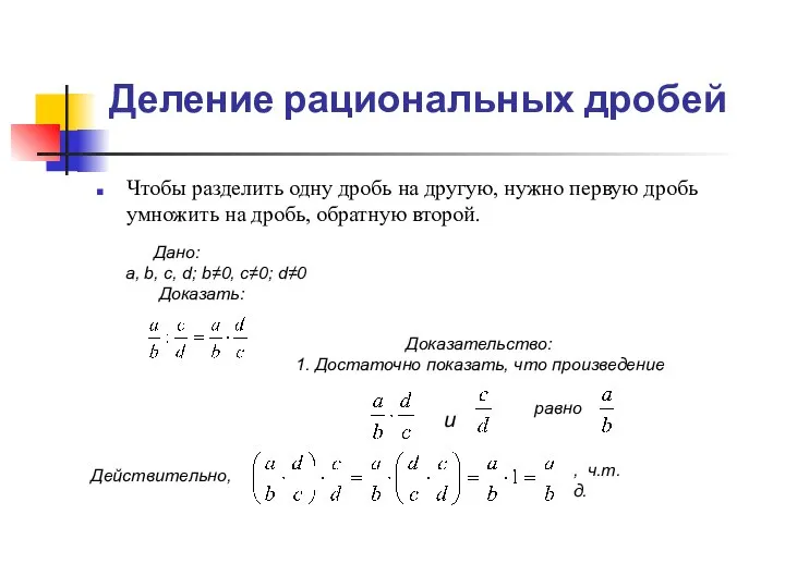 Деление рациональных дробей Чтобы разделить одну дробь на другую, нужно первую