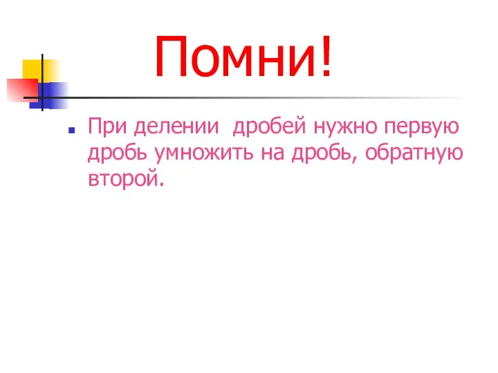 Помни! При делении дробей нужно первую дробь умножить на дробь, обратную второй.