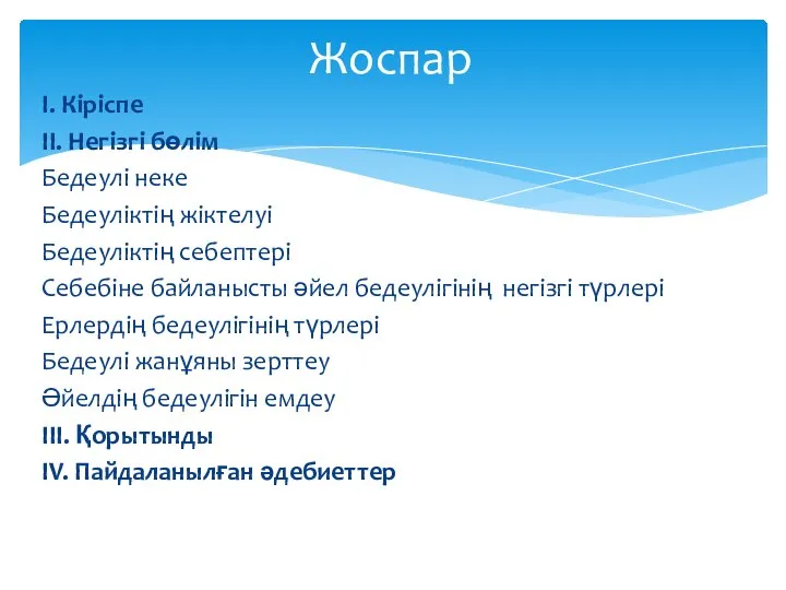 I. Кіріспе II. Негізгі бөлім Бедеулі неке Бедеуліктің жіктелуі Бедеуліктің себептері