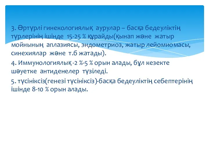 3. Әртүрлі гинекологиялық аурулар – басқа бедеуліктің түрлерінің ішінде 15-25 %