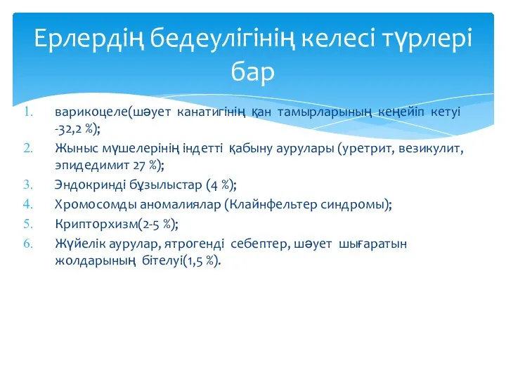 варикоцеле(шәует канатигінің қан тамырларының кеңейіп кетуі -32,2 %); Жыныс мүшелерінің індетті