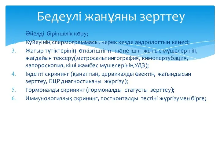 Әйелді біріншілік көру; Күйеуінің спермограммасы, керек кезде андрологтың кеңесі; Жатыр түтіктерінің