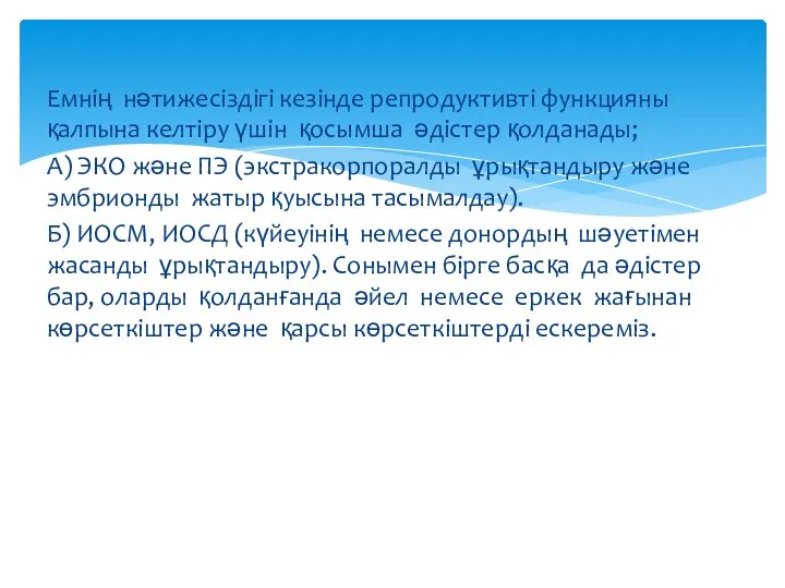 Емнің нәтижесіздігі кезінде репродуктивті функцияны қалпына келтіру үшін қосымша әдістер қолданады;