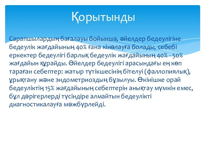 Сарапшылардың бағалауы бойынша, әйелдер бедеулігіне бедеулік жағдайының 40% ғана кінәлауға болады,