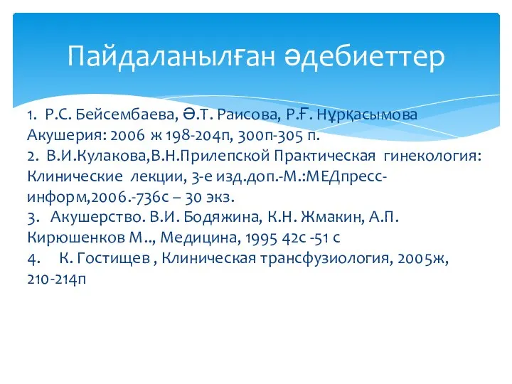 1. Р.С. Бейсембаева, Ә.Т. Раисова, Р.Ғ. Нұрқасымова Акушерия: 2006 ж 198-204п,