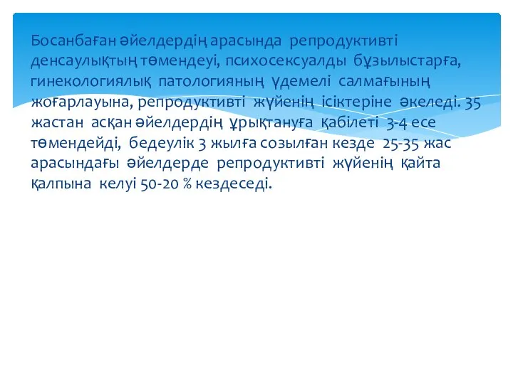 Босанбаған әйелдердің арасында репродуктивті денсаулықтың төмендеуі, психосексуалды бұзылыстарға, гинекологиялық патологияның үдемелі